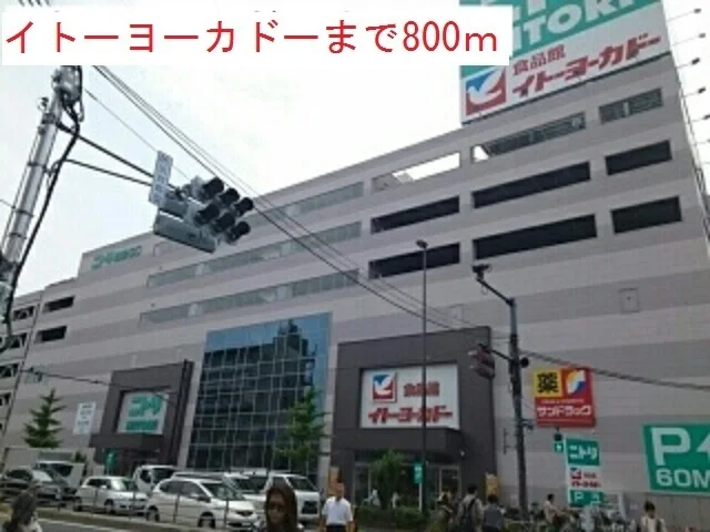 イトーヨーカドーまで800m