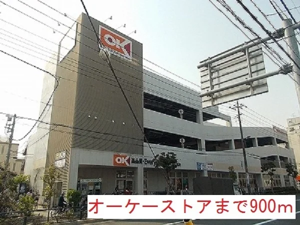 オーケーストアまで900m