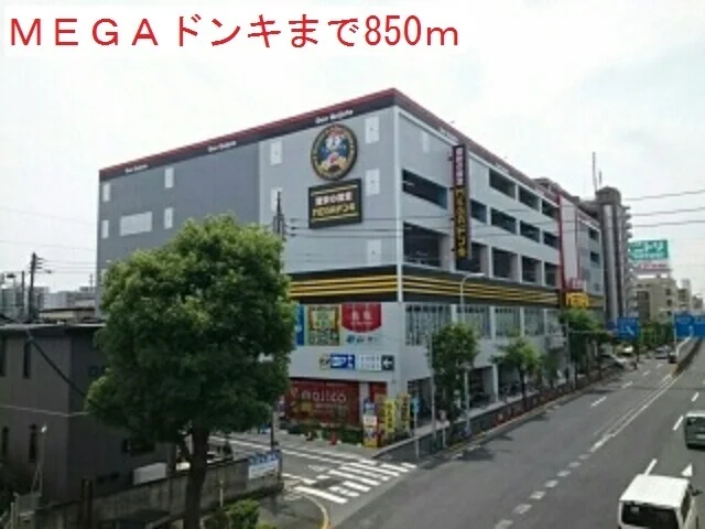 MEGAドンキまで850m