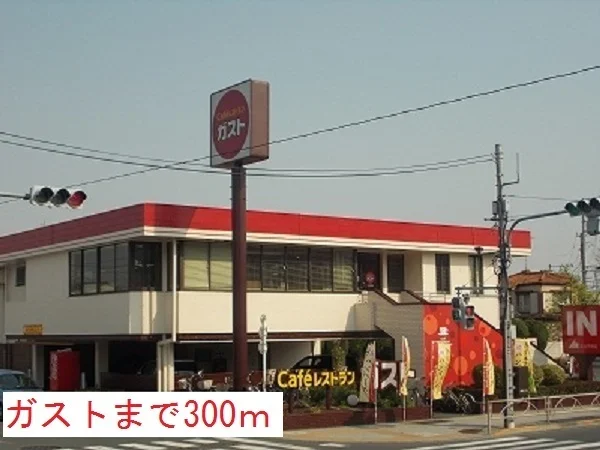 ガストまで300m