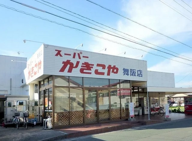 スーパーかきこや　舞阪店まで800m