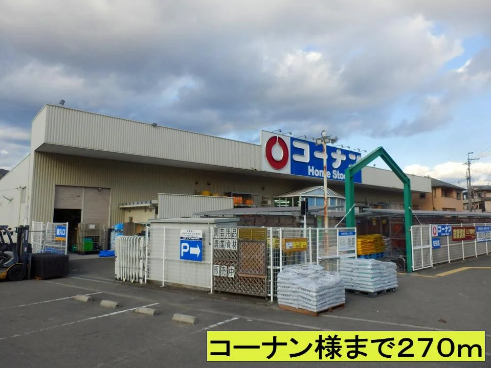 コーナン様までまで270m