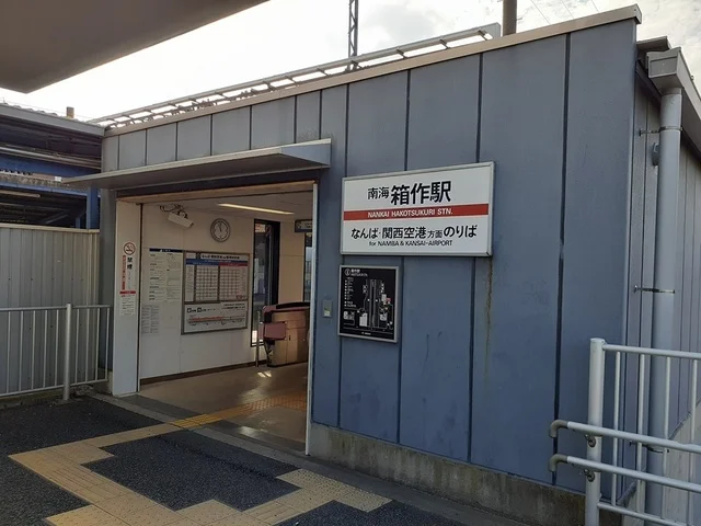 箱作駅様まで370m