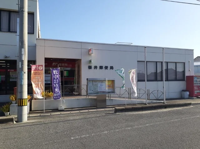 桜井郵便局様まで550m