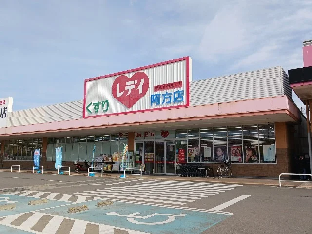 くすりのレデイ阿方店まで400m