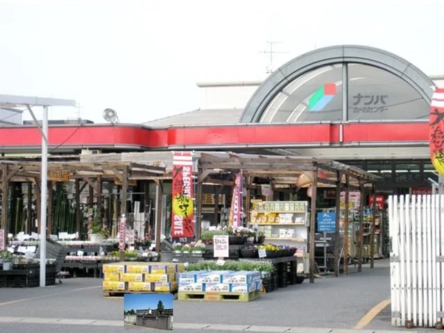 ナンバホームセンターまで800m