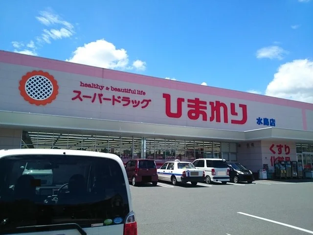 スーパードラッグひまわり水島店まで1000m