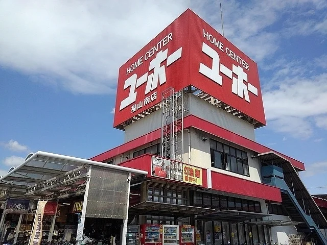 ユーホー福山南店まで1900m