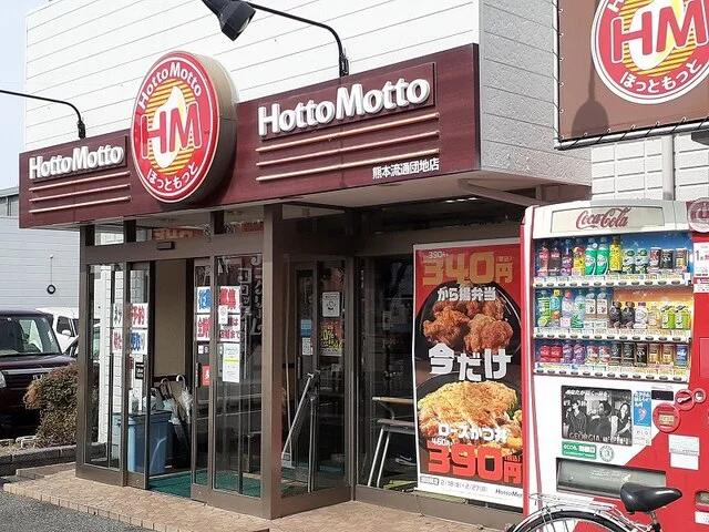 ほっともっと流通団地店まで500m