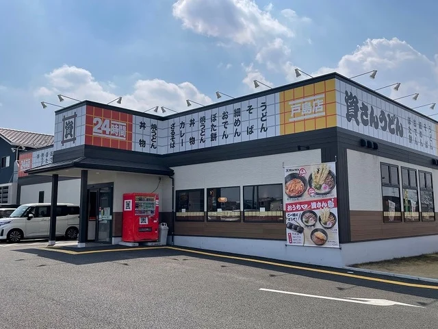 資さんうどん戸島店まで900m