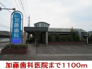 加藤歯科まで1100m