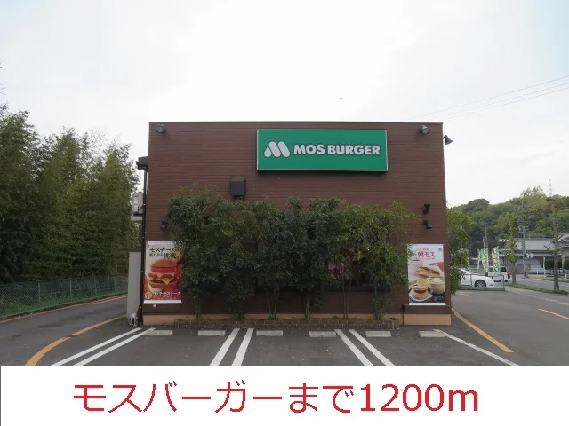 モスバーガーまで1200m