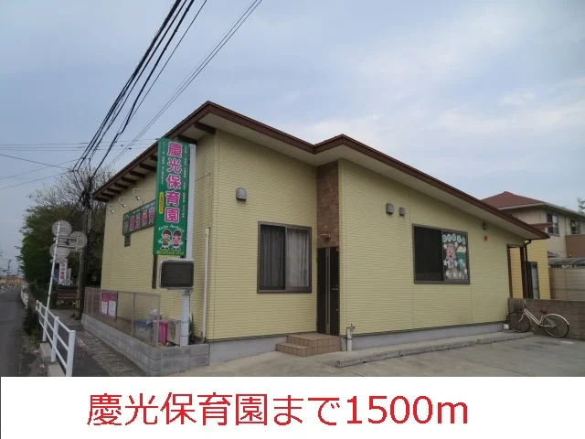 慶光保育園まで1500m