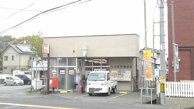 大分猪野郵便局まで1800m