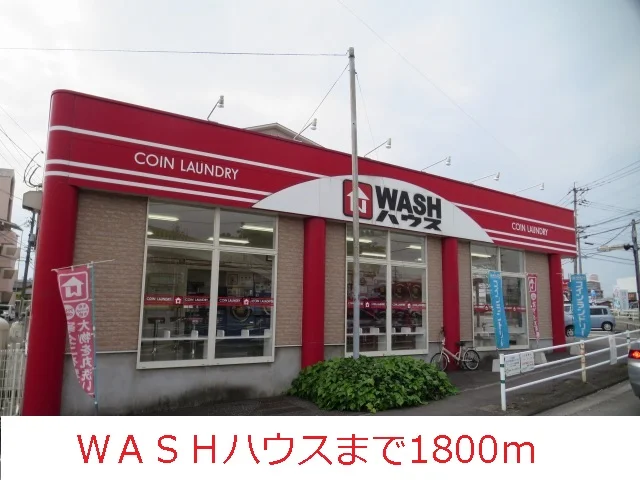 ＷＡＳＨハウスまで1800m