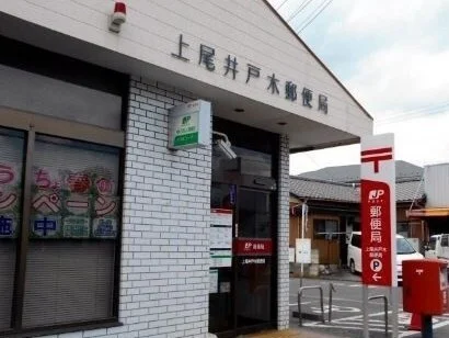 上尾井戸木郵便局まで650m