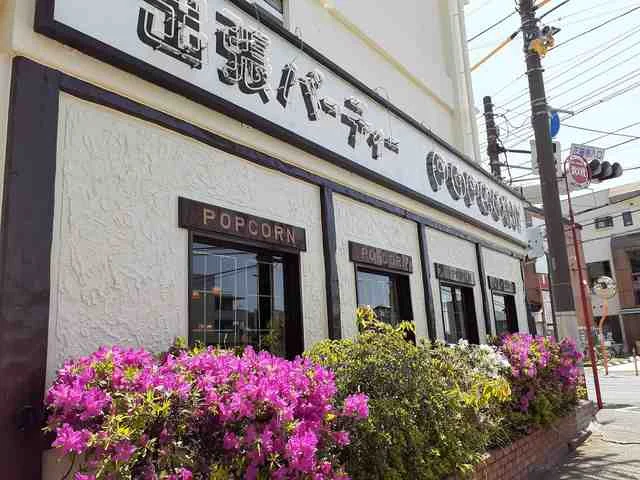 ビストロ・ポップコーンまで431m