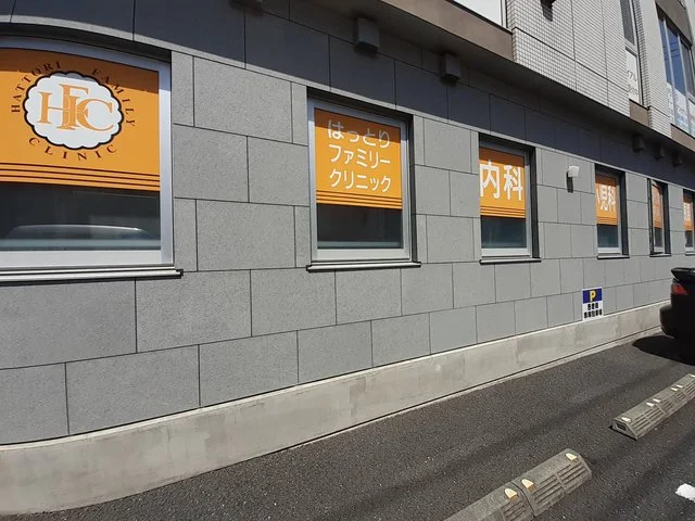 はっとりファミリークリニックまで657m