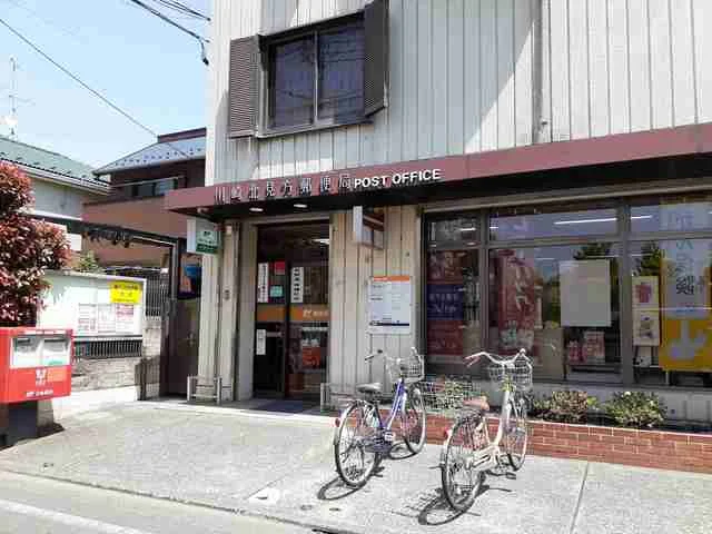 川崎北見方郵便局まで533m