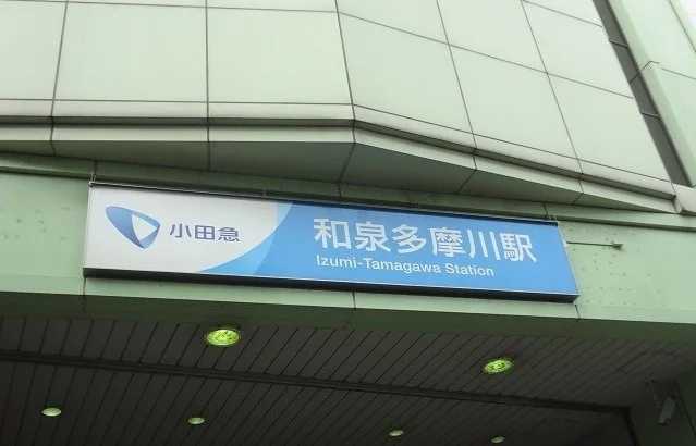 和泉多摩川駅まで1100m