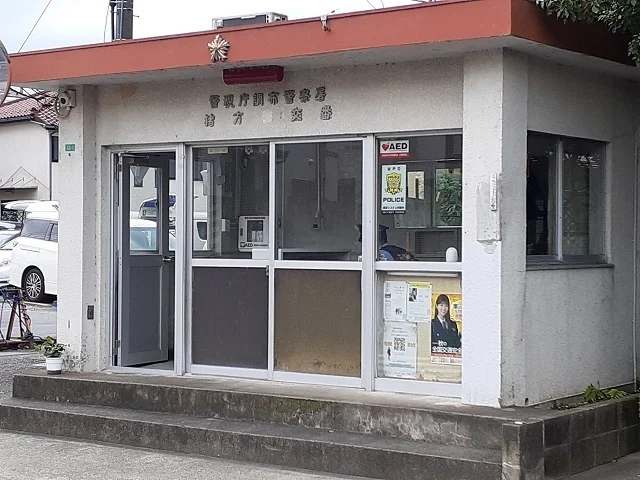 調布警察署猪方交番まで78m