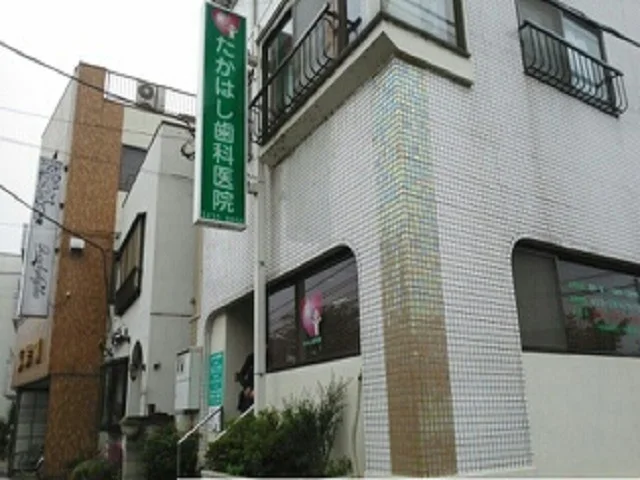たかはし歯科医院まで290m