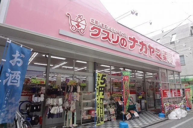 クスリのナカヤマ薬局まで1100m