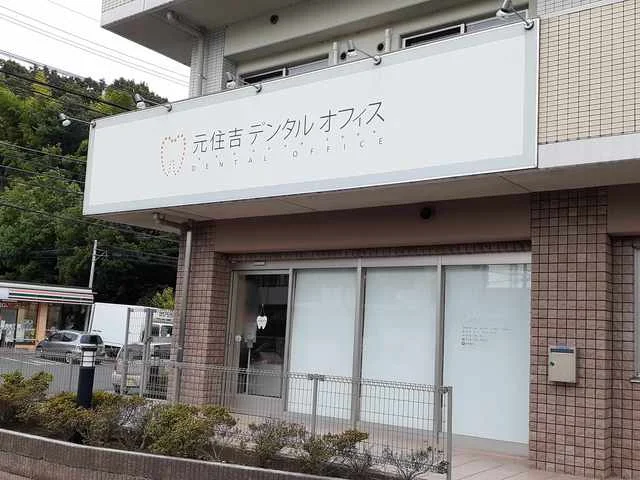 元住吉デンタルオフィスまで350m