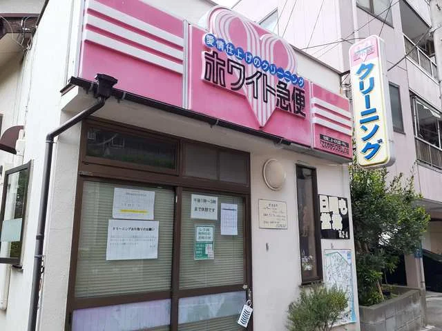 クリーニングホワイト急便まで55m