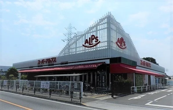スーパーアルプス東村山店まで1000m