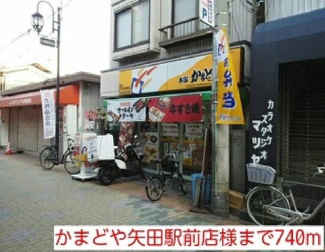 かまどや矢田駅前店様まで740m
