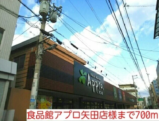 食品館アプロ矢田店様まで700m