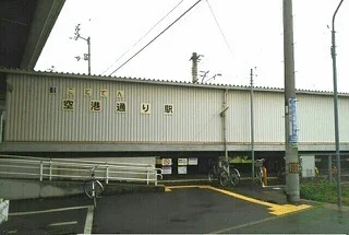 空港通り駅さんまで800m