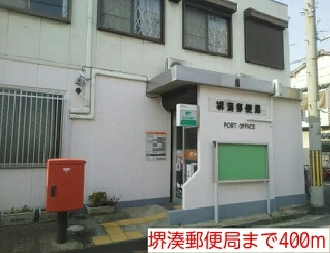 堺湊郵便局まで400m