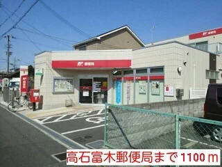富木郵便局まで1100m
