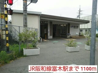 JR阪和線富木駅まで1100m