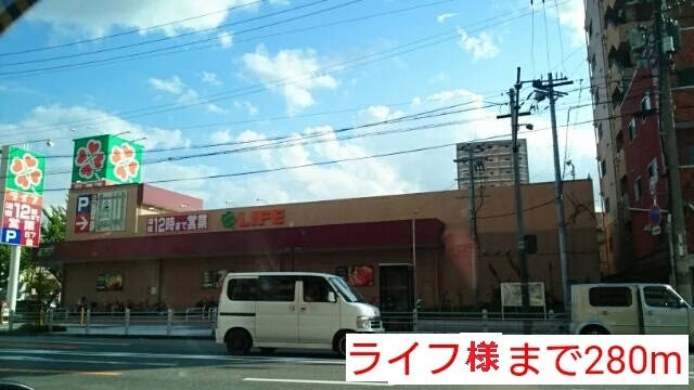 ライフ様まで280m