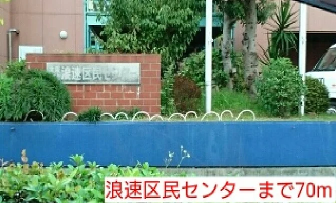 浪速区民センターまで70m