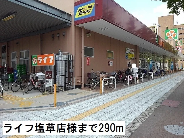 ライフ 塩草店様まで290m