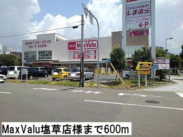 MaxValu 塩草店様まで600m