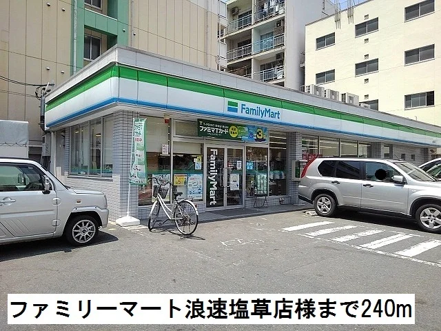 ファミリーマート浪速塩草店様まで240m