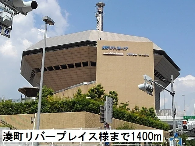 湊町リバープレイス様まで1400m