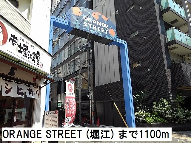 オレンジストリートまで1100m
