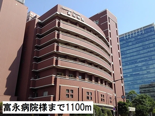 富永病院様まで1100m