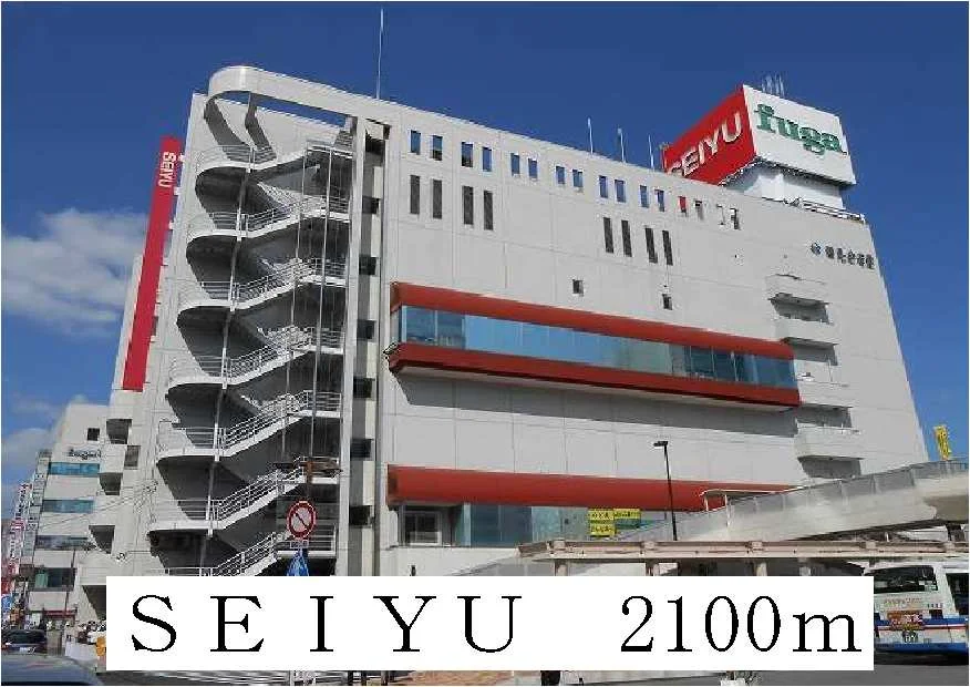SEIYUまで2100m