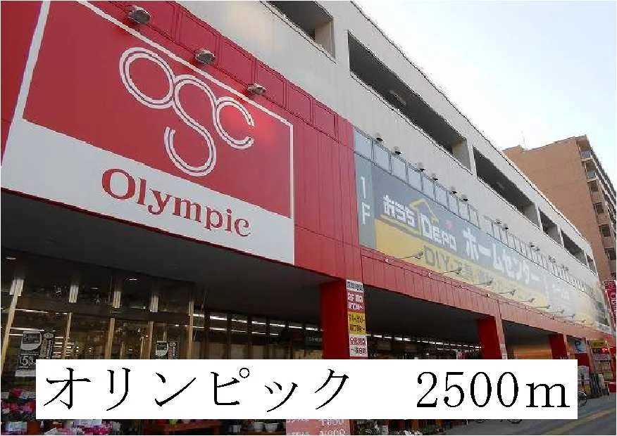 スーパーまで2500m