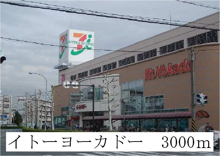 ショッピングセンターまで3000m