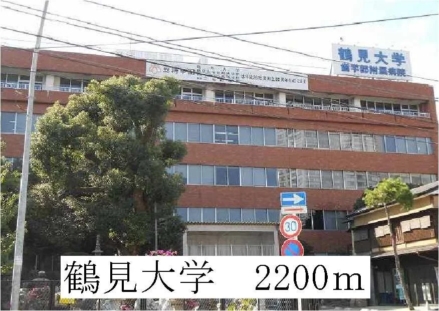 鶴見大学まで2200m