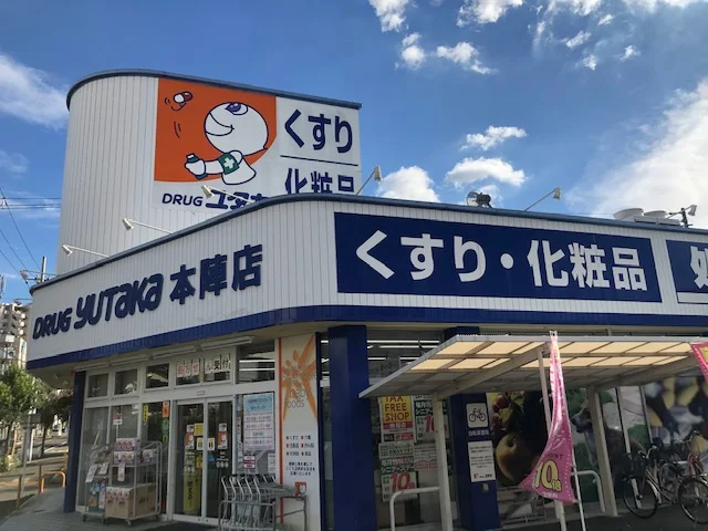 ドラッグユタカ本陣店まで約700ｍ