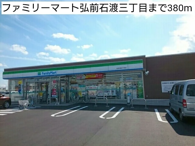 ファミリーマート弘前石渡三丁目まで380m